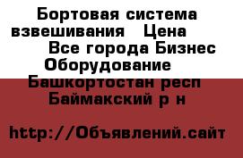 Бортовая система взвешивания › Цена ­ 125 000 - Все города Бизнес » Оборудование   . Башкортостан респ.,Баймакский р-н